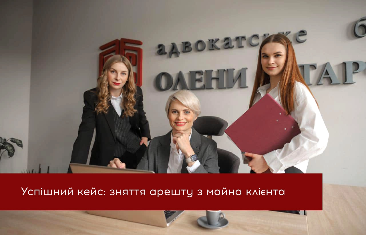 Успішний кейс: зняття арешту з майна клієнта