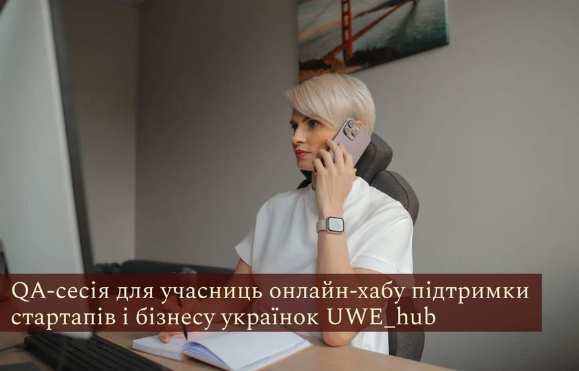 QA-сесія для учасниць онлайн-хабу підтримки стартапів і бізнесу українок UWE_hub